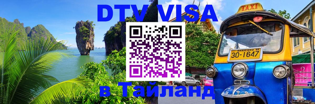 Стоимость и условия DTV визы — оформление в Таиланд под ключ - Саратов  21.11.2025 